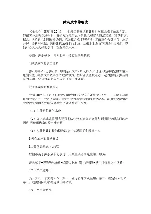 摊余成本的解读