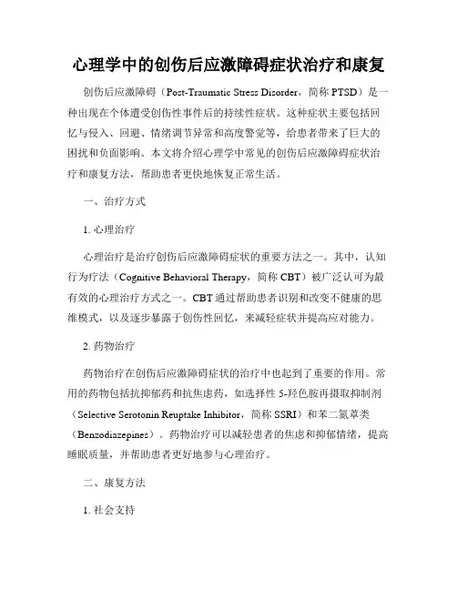 心理学中的创伤后应激障碍症状治疗和康复