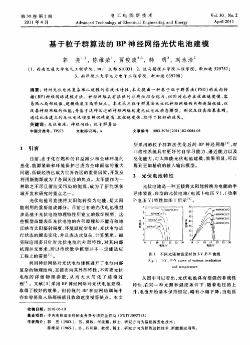 基于粒子群算法的BP神经网络光伏电池建模
