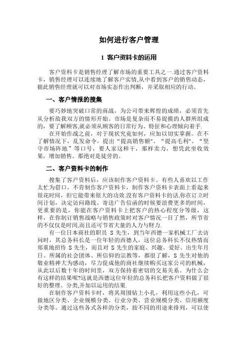 怎样进行客户管理【精选文档】