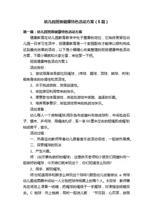 幼儿园班级健康特色活动方案（5篇）