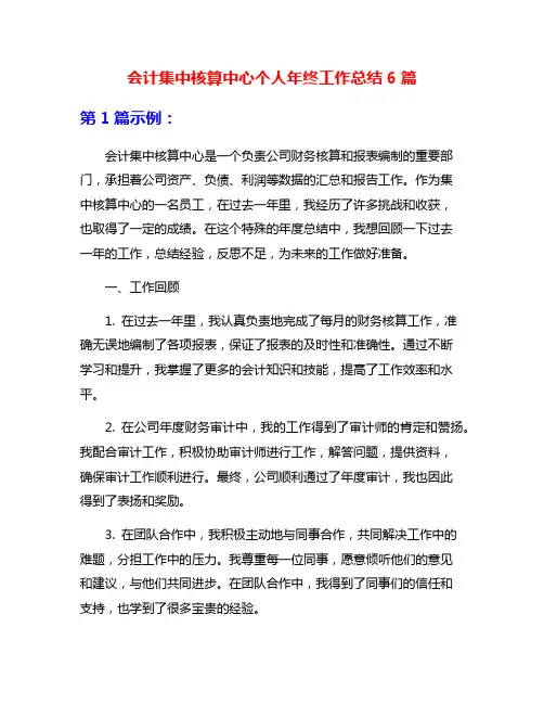 会计集中核算中心个人年终工作总结6篇