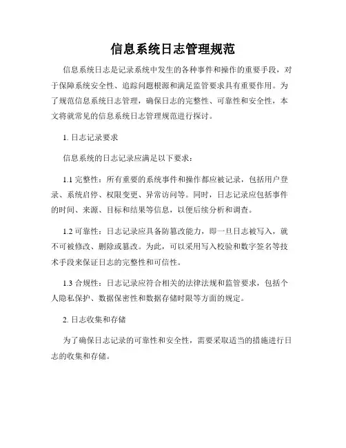 信息系统日志管理规范