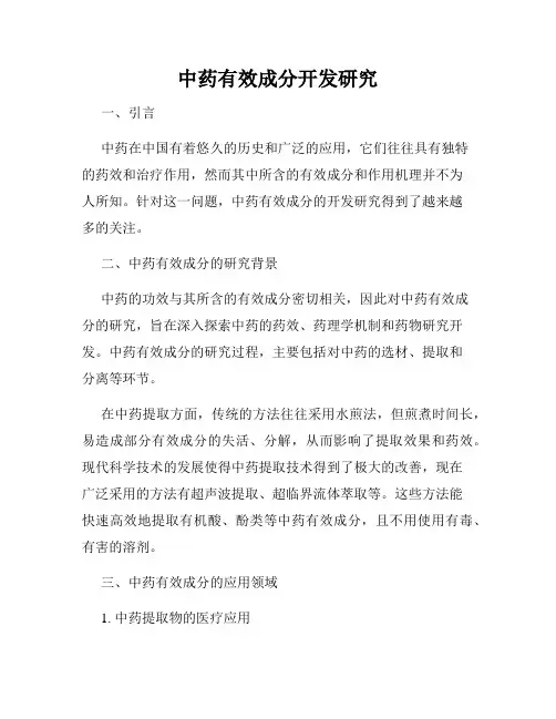 中药有效成分开发研究