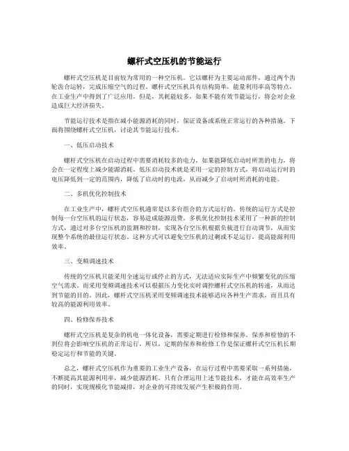 螺杆式空压机的节能运行