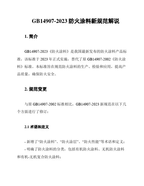 GB14907-2023防火涂料新规范解说