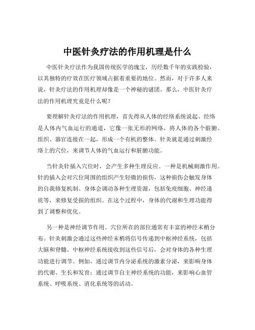 中医针灸疗法的作用机理是什么
