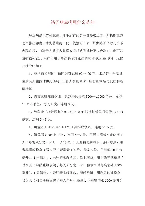 鸽子球虫病用什么药好