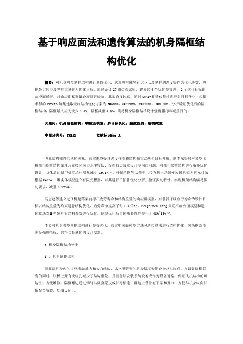基于响应面法和遗传算法的机身隔框结构优化
