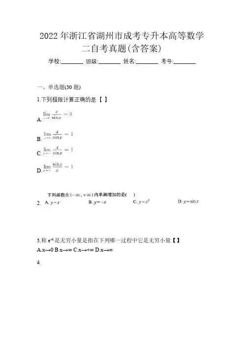 2022年浙江省湖州市成考专升本高等数学二自考真题(含答案)