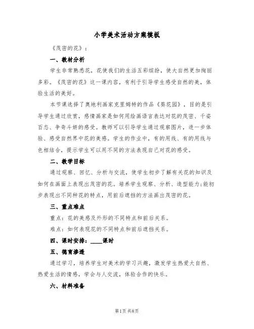 小学美术活动方案模板（三篇）