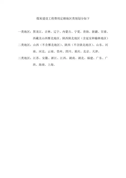 煤炭建设工程费用定额及造价管理有关规定