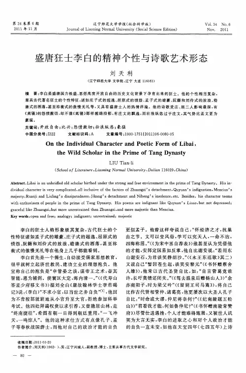 盛唐狂士李白的精神个性与诗歌艺术形态