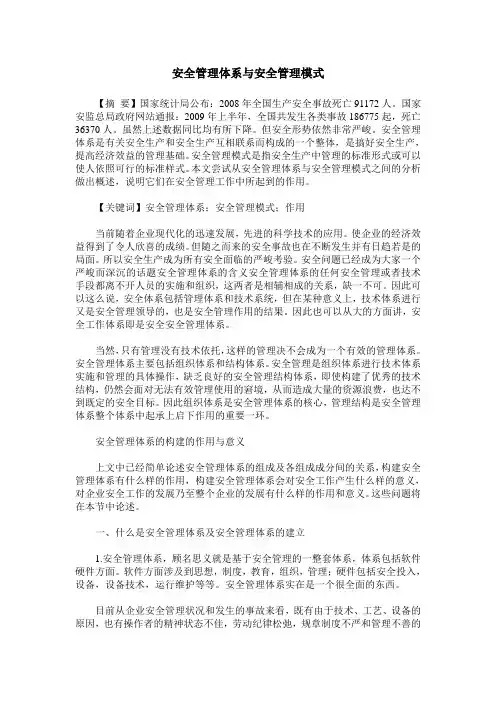 安全管理体系与安全管理模式
