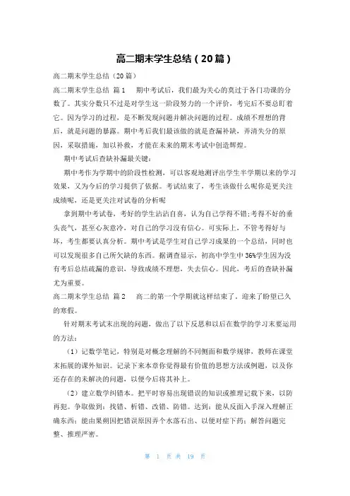 高二期末学生总结(20篇)