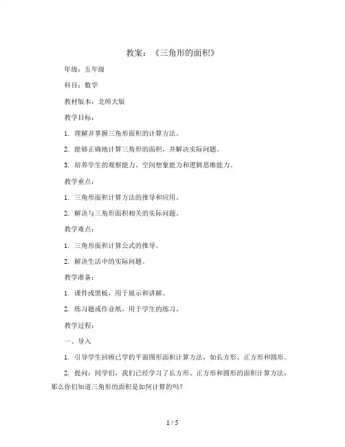 《三角形的面积》(教案)五年级上册数学北师大版
