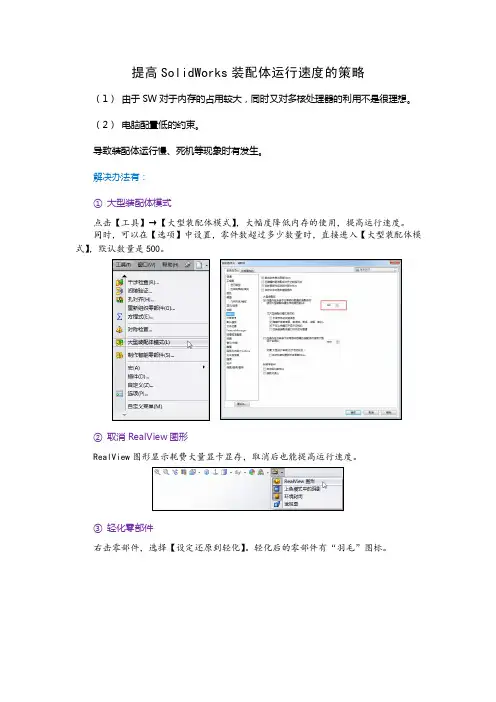 提高SolidWorks装配体运行速度的策略
