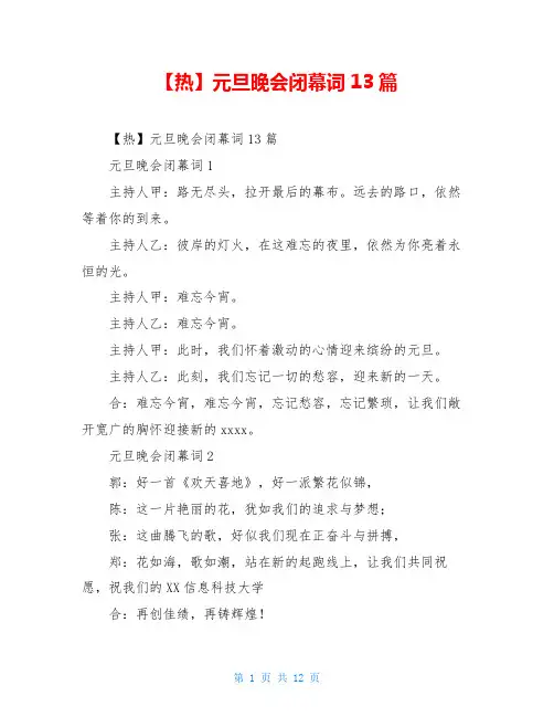 【热】元旦晚会闭幕词13篇