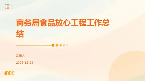 商务局食品放心工程工作总结