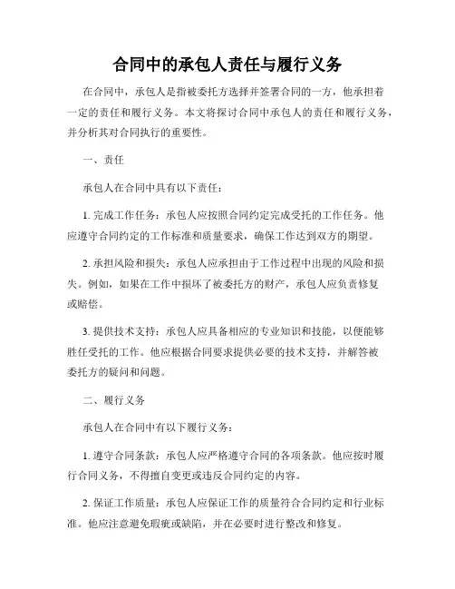 合同中的承包人责任与履行义务