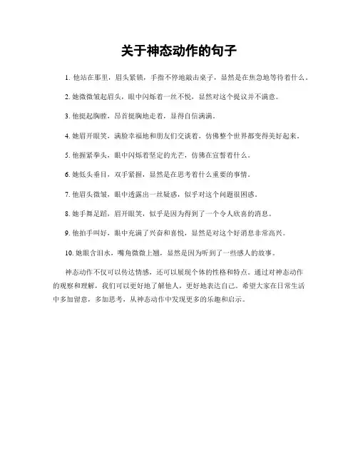 关于神态动作的句子