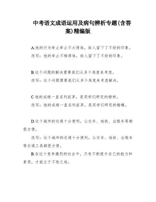 中考语文成语运用及病句辨析专题(含答案)精编版