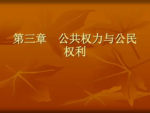 第三章 公共权力与公民权利