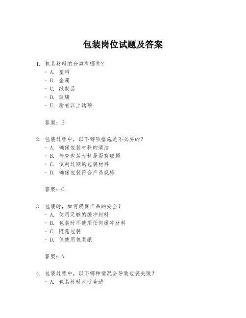 包装岗位试题及答案