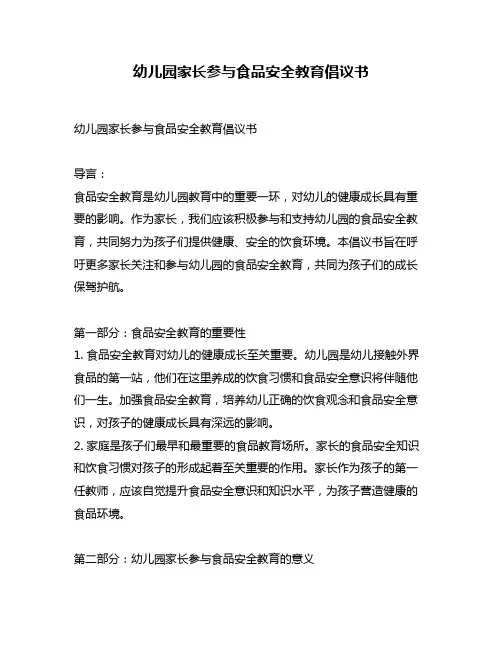 幼儿园家长参与食品安全教育倡议书