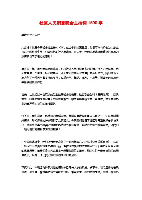 社区人民消夏晚会主持词