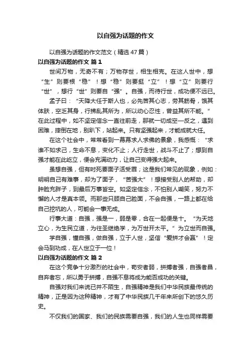 以自强为话题的作文范文（精选47篇）