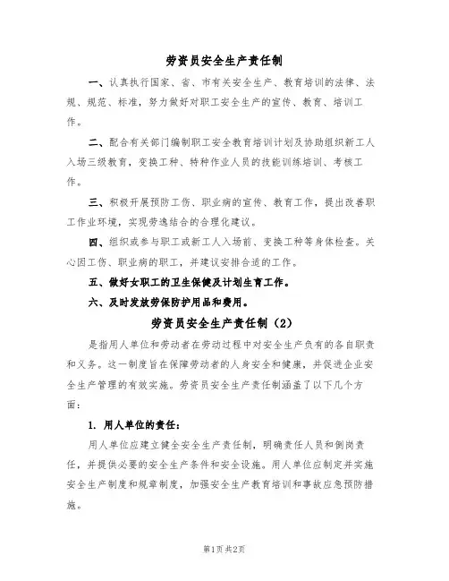 劳资员安全生产责任制(2篇)