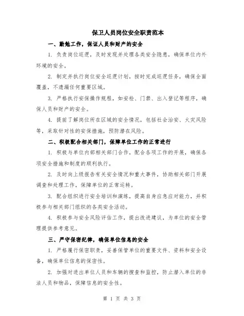 保卫人员岗位安全职责范本