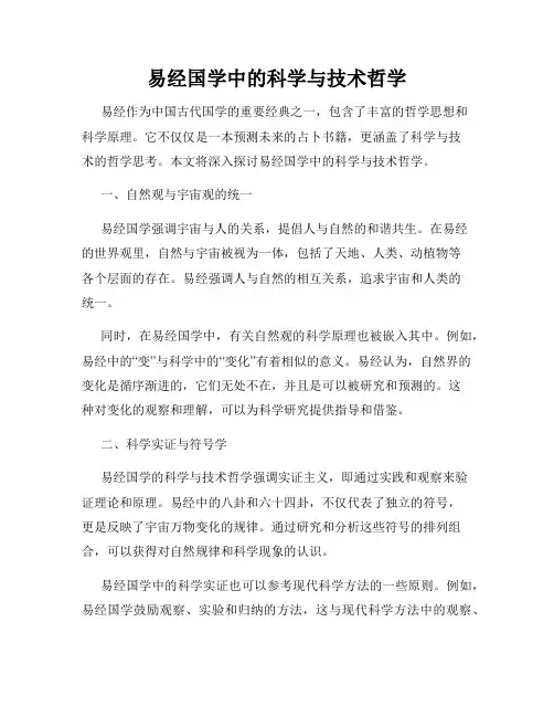 易经国学中的科学与技术哲学