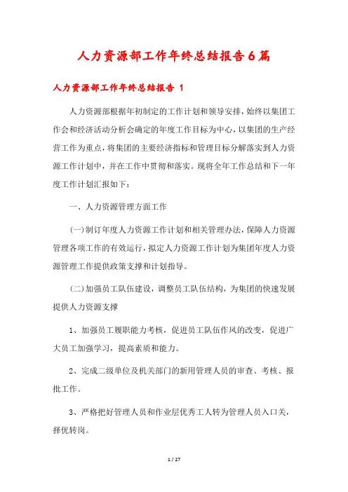 人力资源部工作年终总结报告6篇