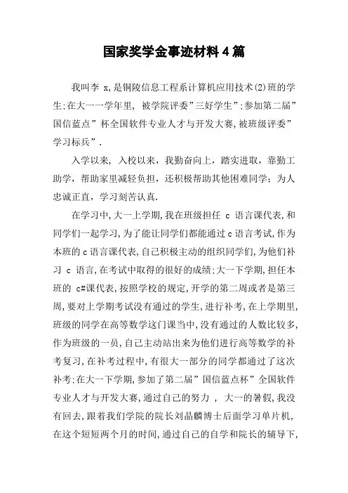 国家奖学金事迹材料4篇