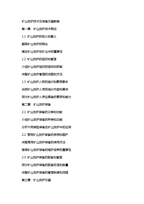 矿山救护技术及装备仪器教案