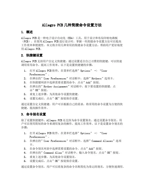 allegro pcb 几种简捷命令设置方法