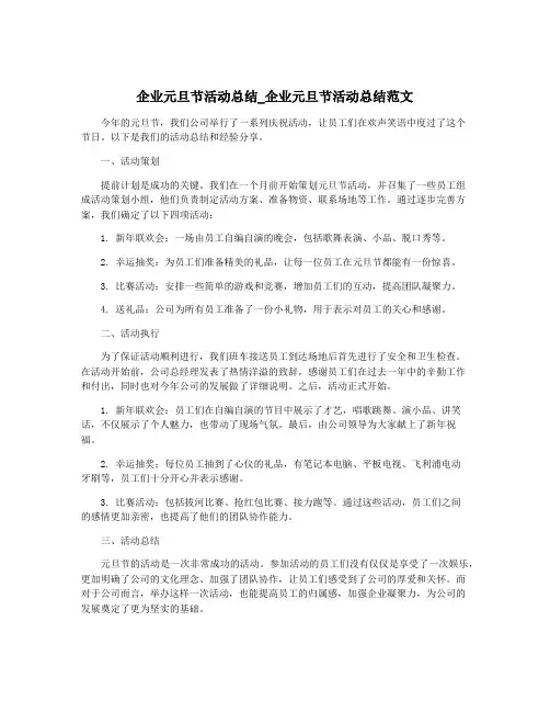 企业元旦节活动总结_企业元旦节活动总结范文