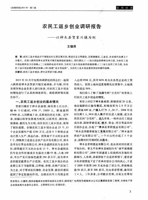 农民工返乡创业调研报告——以神木县贺家川镇为例