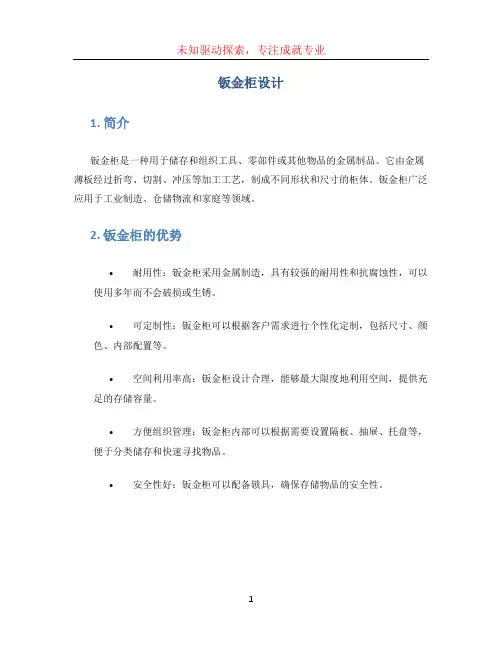 钣金柜设计