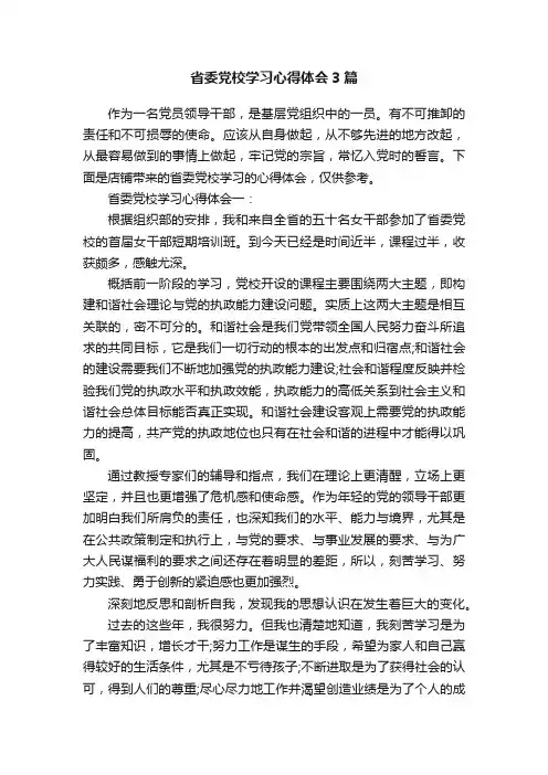 省委党校学习心得体会3篇