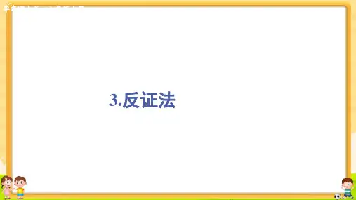 八年级数学(华教版)上册课件-【3.反证法】