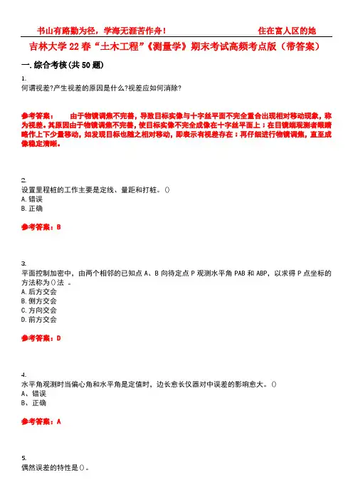 吉林大学22春“土木工程”《测量学》期末考试高频考点版(带答案)试卷号2