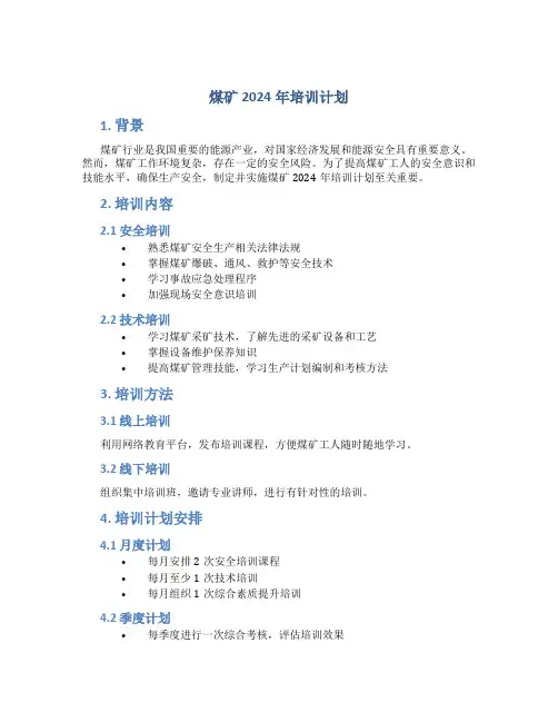 煤矿2024年培训计划