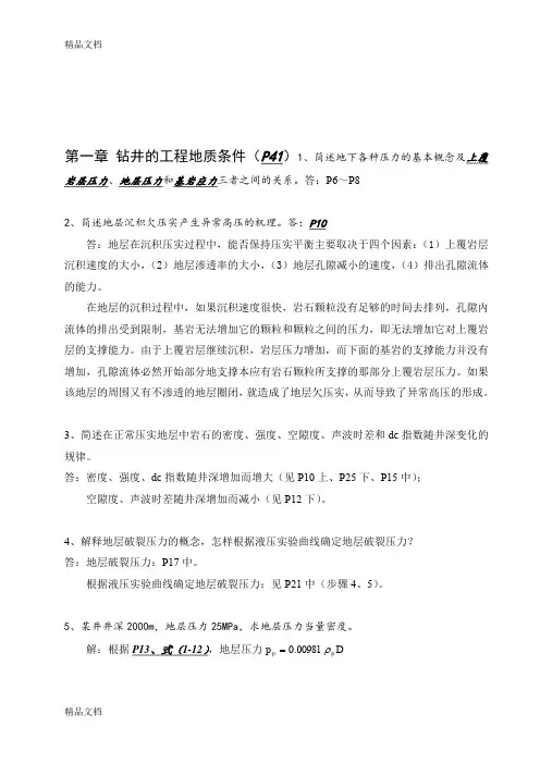 最新中国石油大学(华东)钻井工程课后题答案