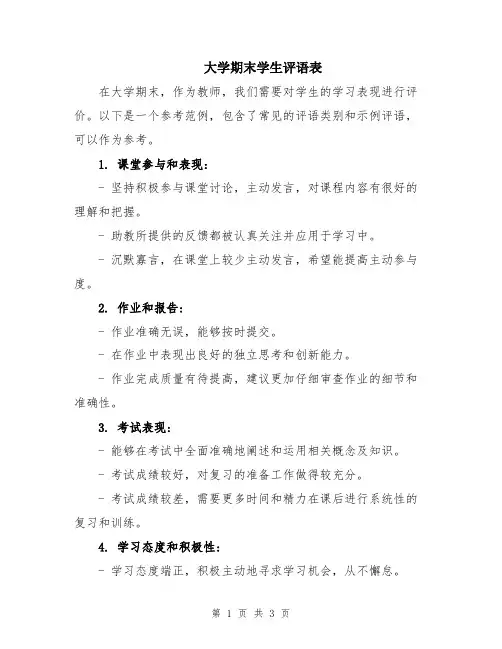 大学期末学生评语表