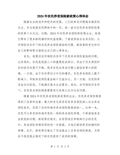 2024年农民养老保险新政策心得体会
