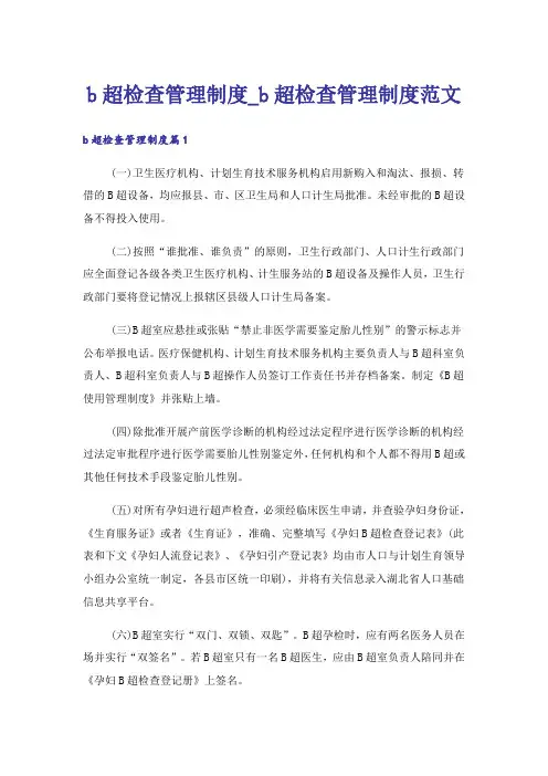b超检查管理制度_b超检查管理制度范文