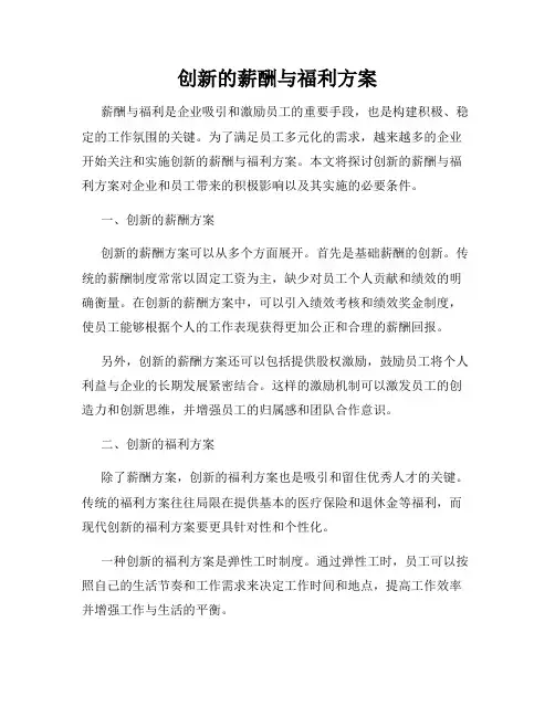 创新的薪酬与福利方案